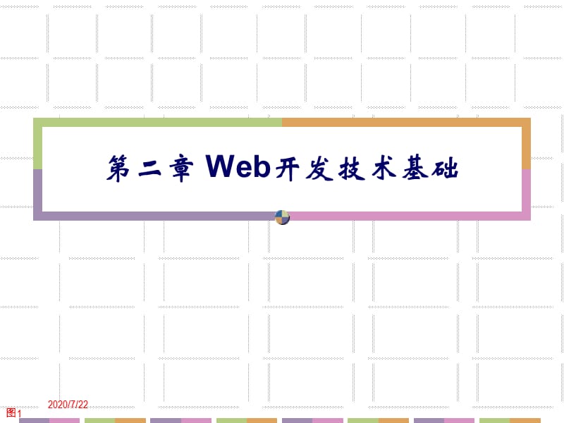 第二章 Web开发技术基础课件_第1页