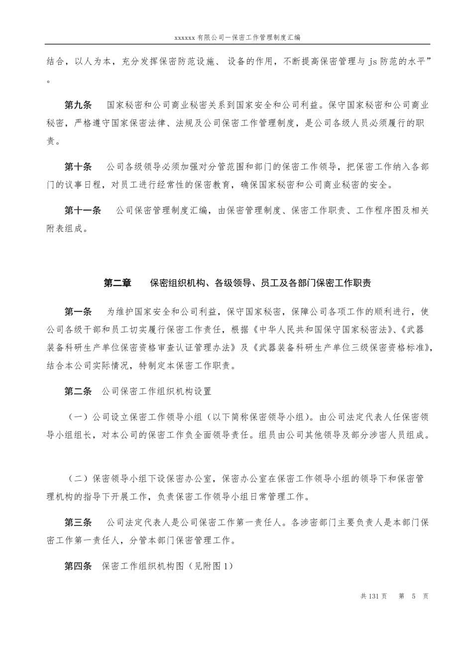 企业管理制度某公司保密工作管理制度汇编_第5页