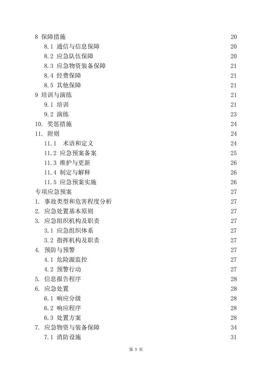 企业应急预案某电炉成套设备厂生产安全事故应急预案_第5页