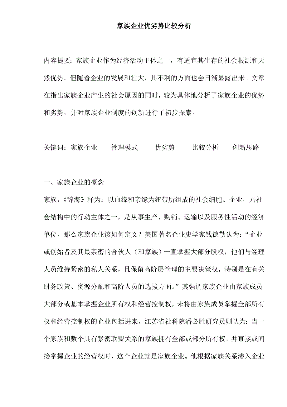 (2020年)家族企业管理家族企业优劣势比较分析doc151_第1页