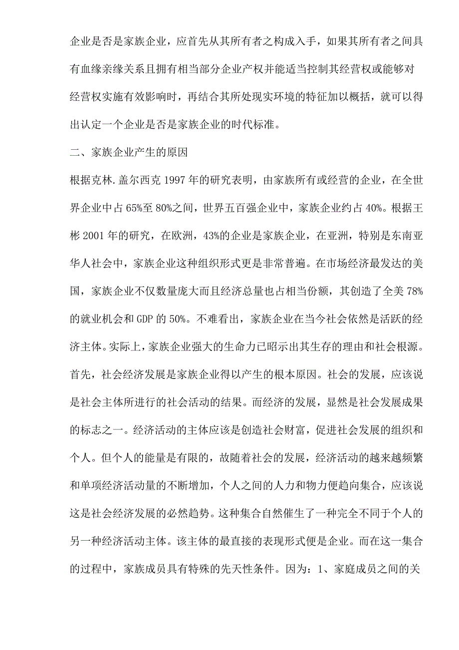 (2020年)家族企业管理家族企业优劣势比较分析doc151_第3页