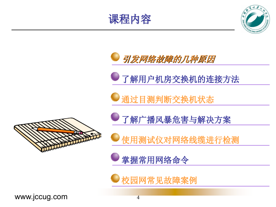 网络维护知识PPT_第4页