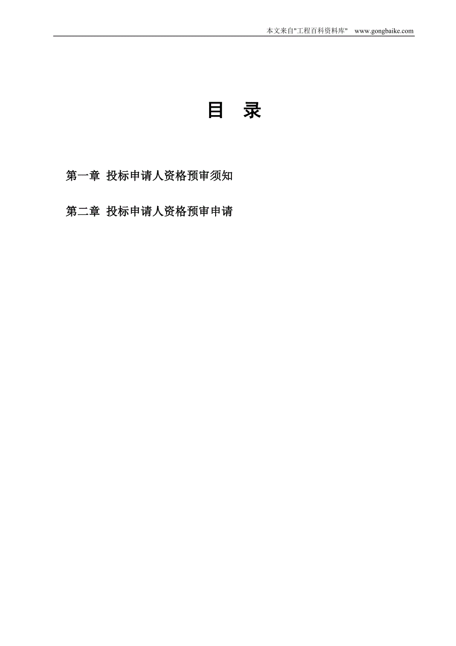 (2020年)标书投标施工招标资格预审文件_第2页