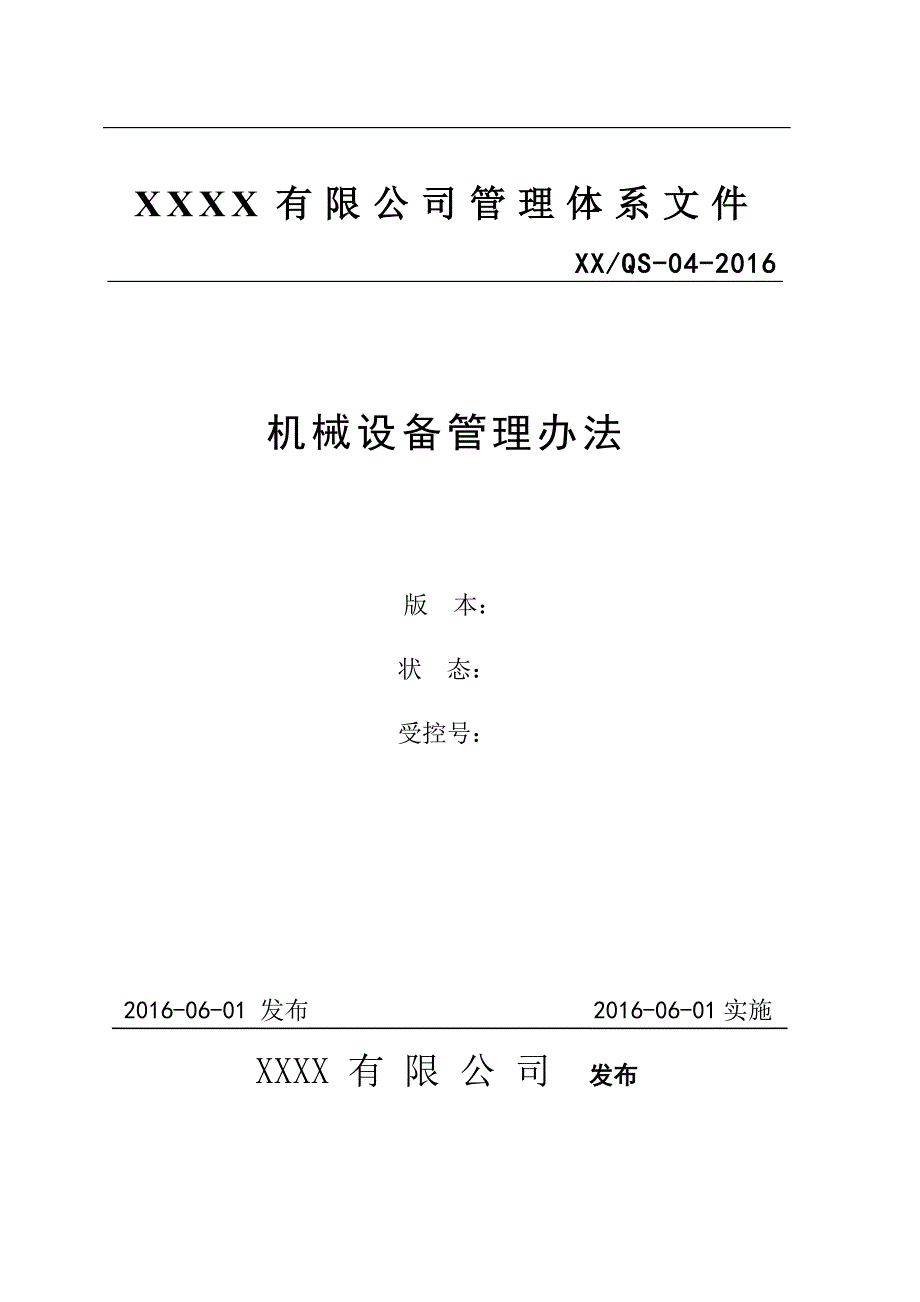 企业管理制度某某某机械设备管理办法_第1页