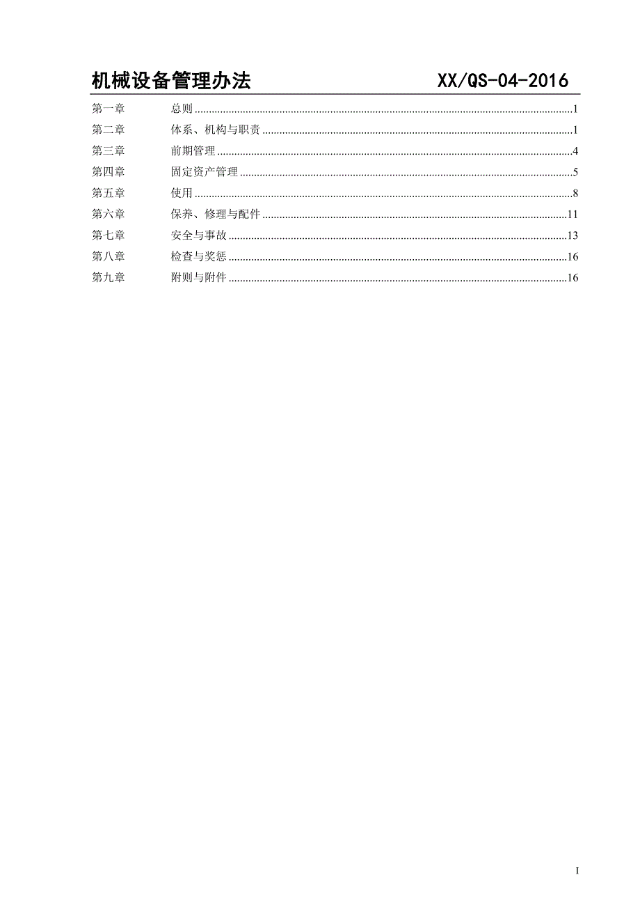 企业管理制度某某某机械设备管理办法_第4页