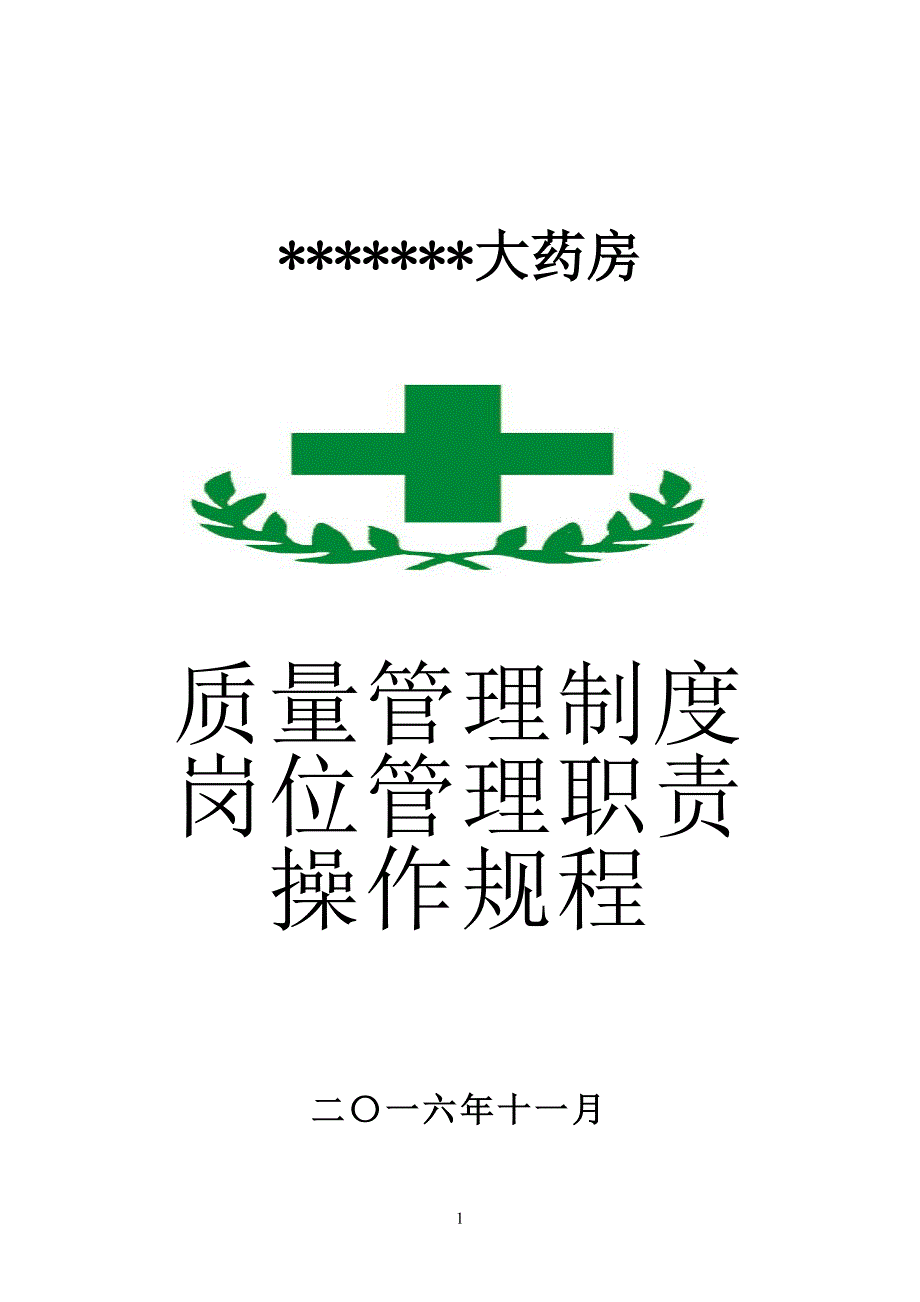 企业管理制度某某某单体零售药店新版GSP质量管理制度岗位职责操作规程表格_第1页