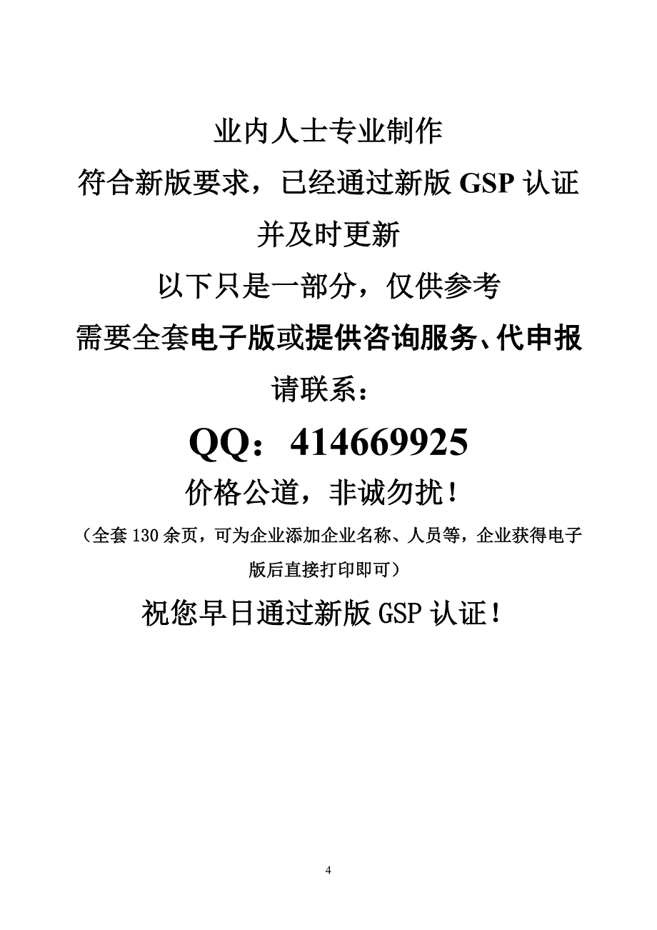 企业管理制度某某某单体零售药店新版GSP质量管理制度岗位职责操作规程表格_第4页