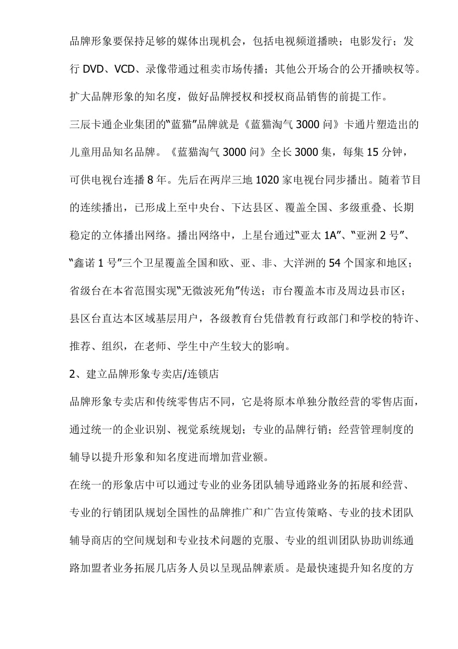 商业模式品牌授权业的商业经营模式分析_第4页