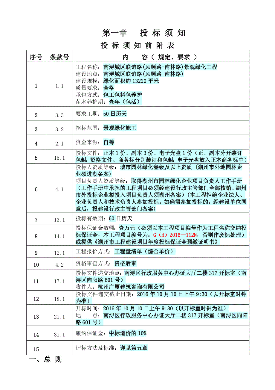(2020年)标书投标南浔城区联谊路风顺路南林路景观绿化工程招标文件_第4页