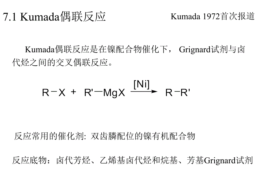 清华大学有元素机化学第七-交叉偶联反应复习课程_第3页