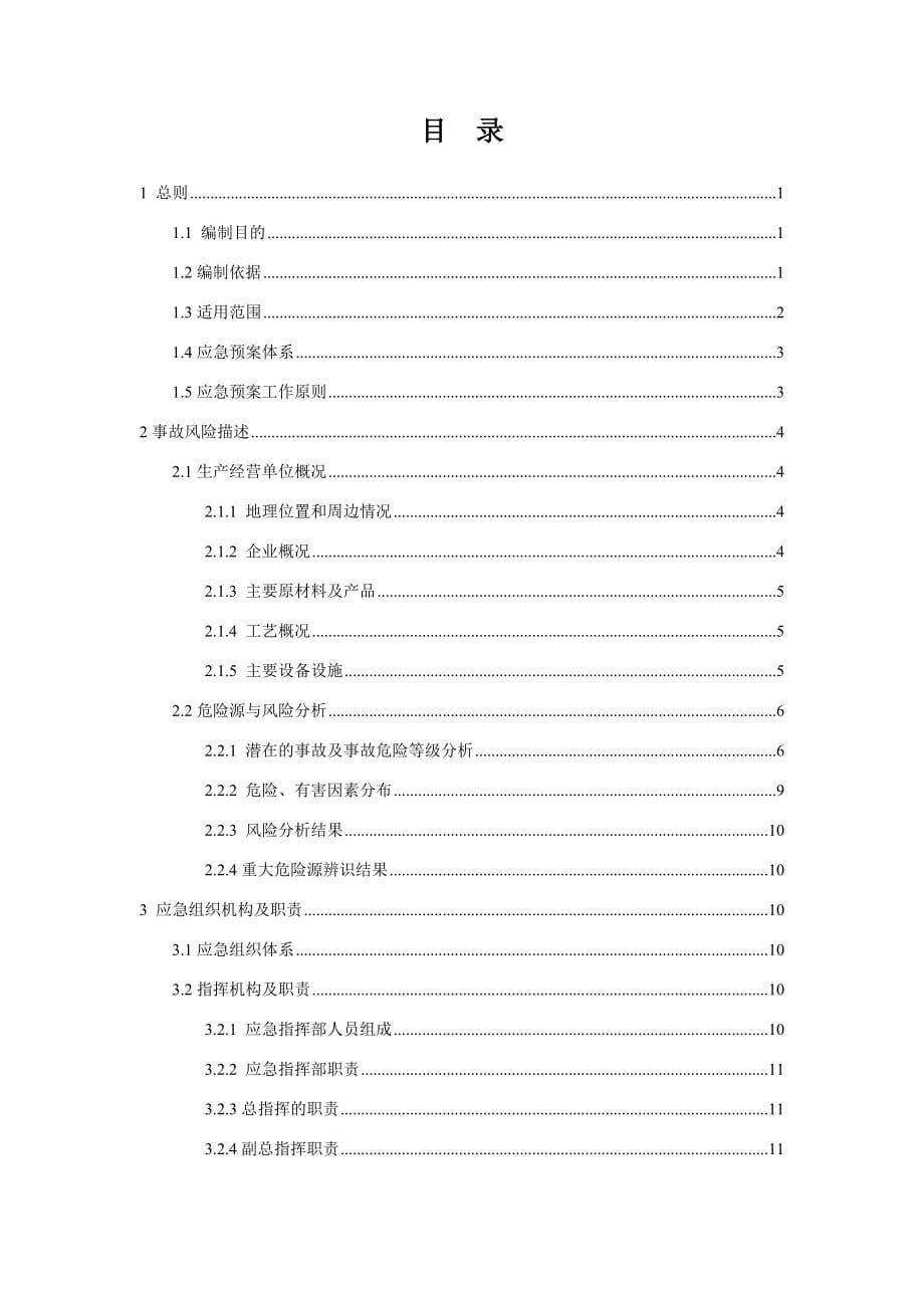 企业应急预案某包装技术公司生产安全事故应急预案_第5页