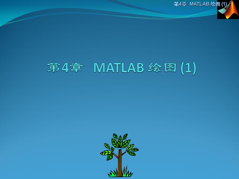 第四章Matlab绘图ppt课件_第1页