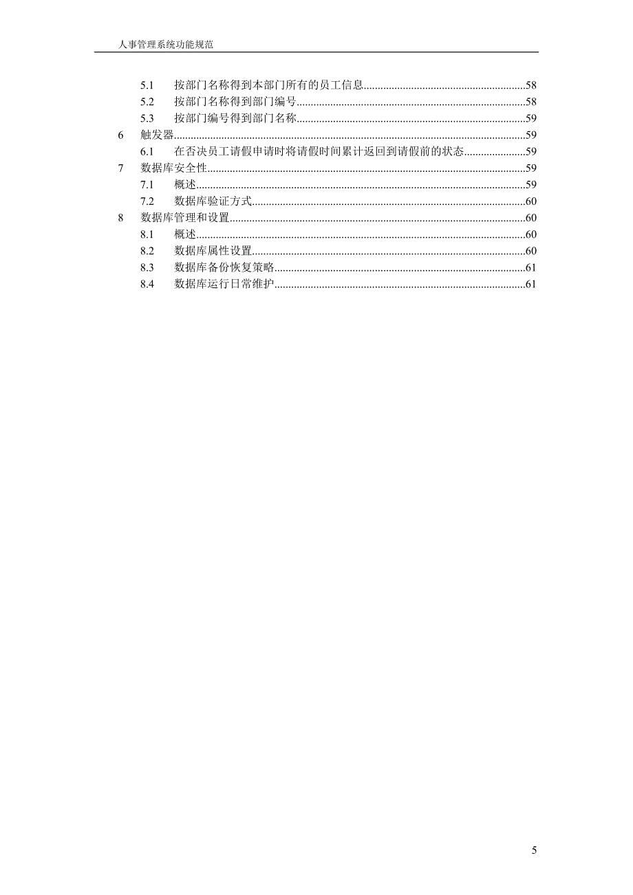 人事管理系统功能规范及SQL数据库设计方案_第5页