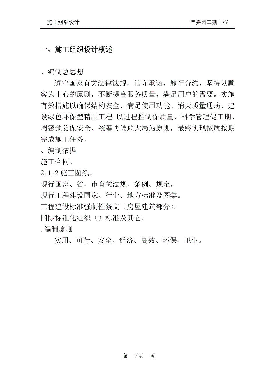 企业组织设计隆祺嘉园678楼施工组织设计方案_第1页