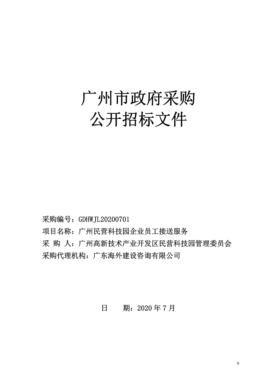 民营科技园企业员工接送服务招标文件_第1页