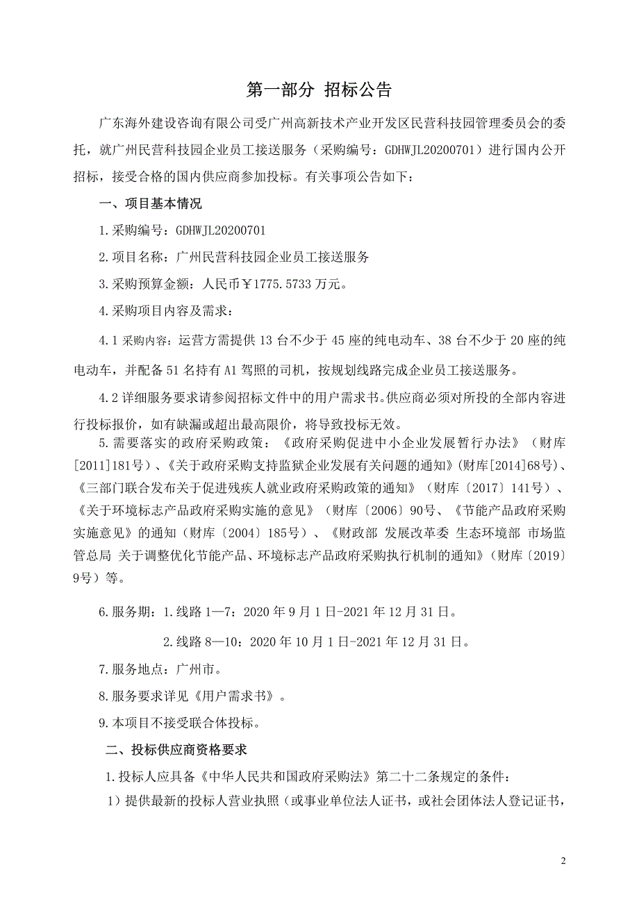 民营科技园企业员工接送服务招标文件_第3页