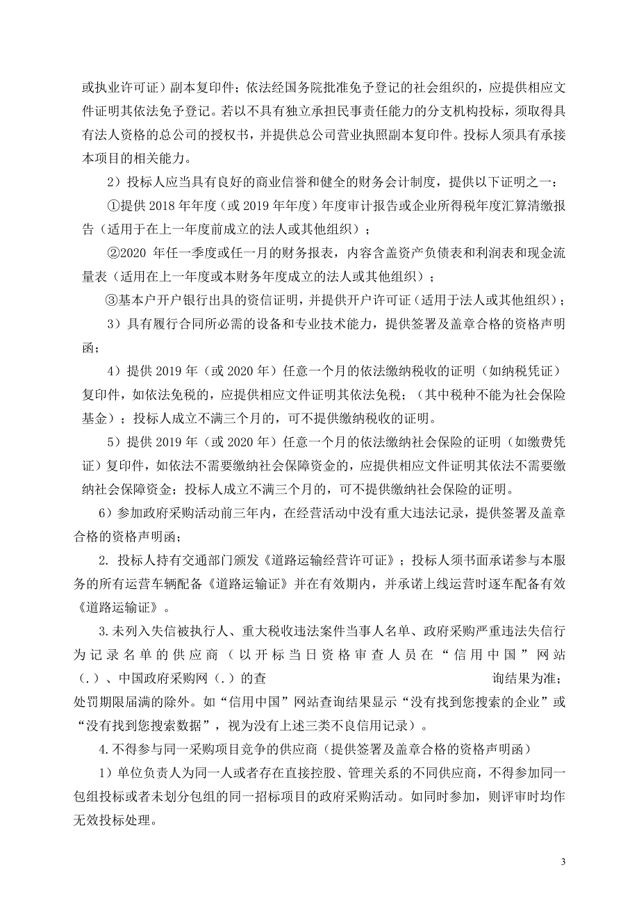 民营科技园企业员工接送服务招标文件_第4页