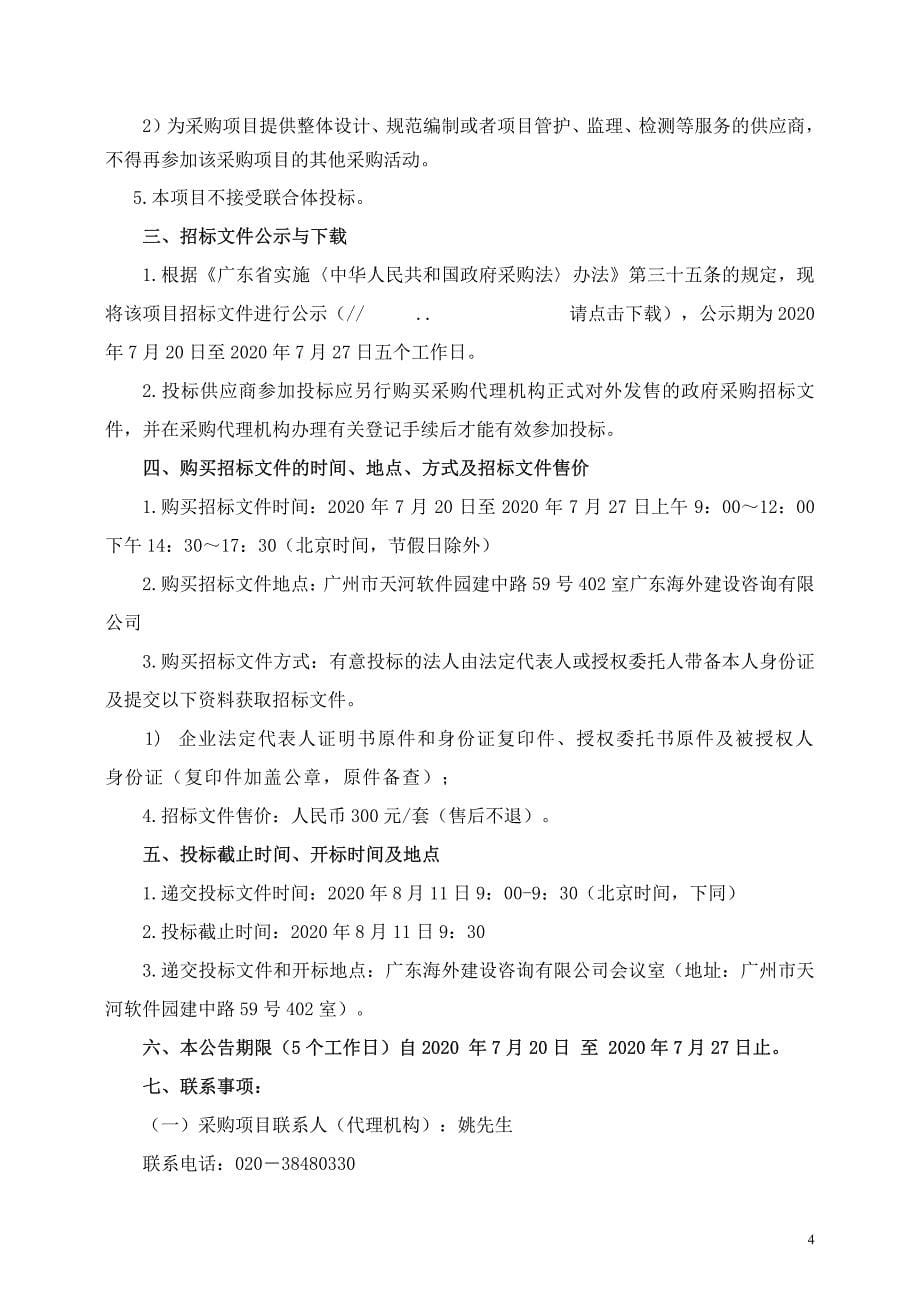 民营科技园企业员工接送服务招标文件_第5页