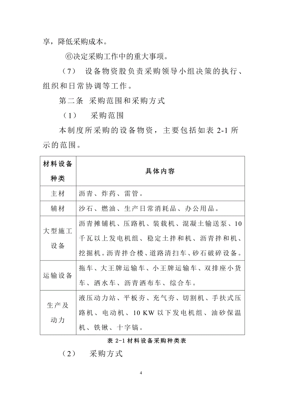 企业管理制度威宁公路管理段设备物资管理办法_第4页