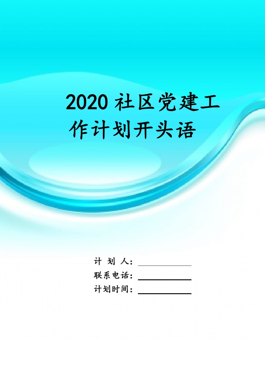 2020社区党建工作计 划开头语_第1页