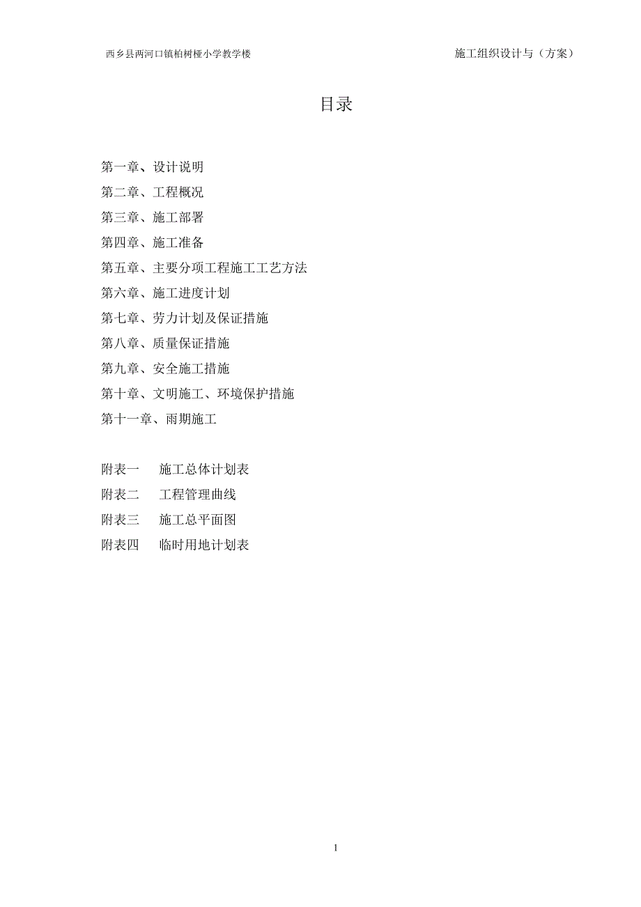 企业组织设计小学教学楼施工组织设计方案_第2页