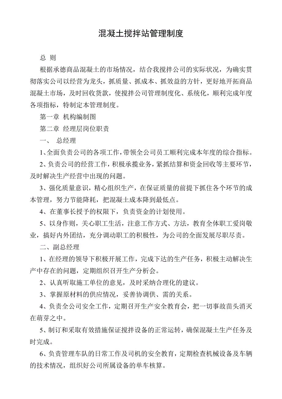 企业管理制度混凝土搅拌站管理制度范本_第1页