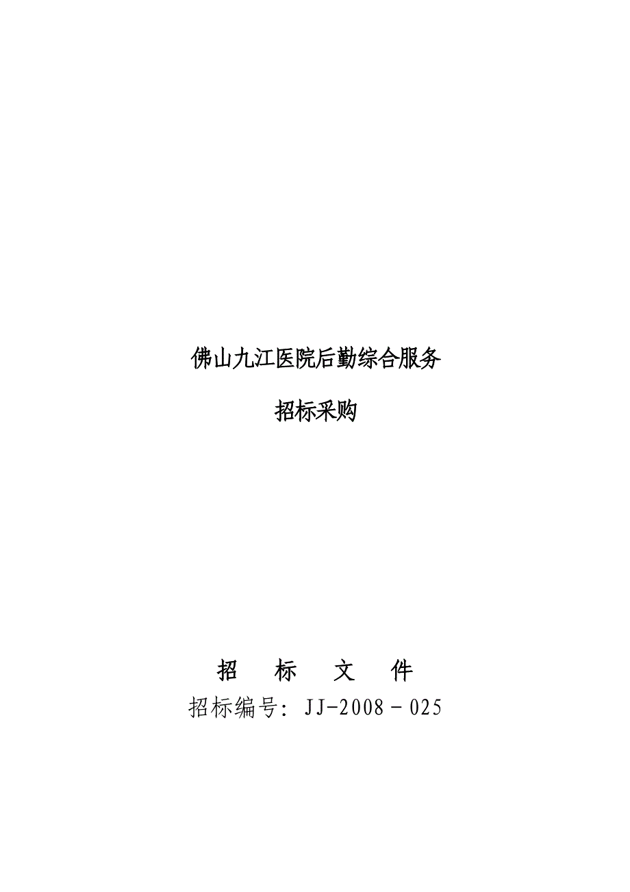 (2020年)标书投标佛山九江医院后勤综合服务招标采购文件_第1页