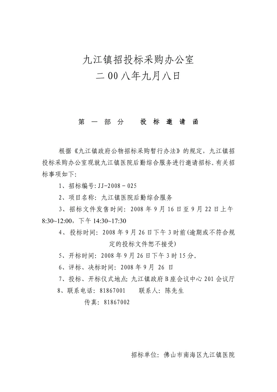 (2020年)标书投标佛山九江医院后勤综合服务招标采购文件_第2页