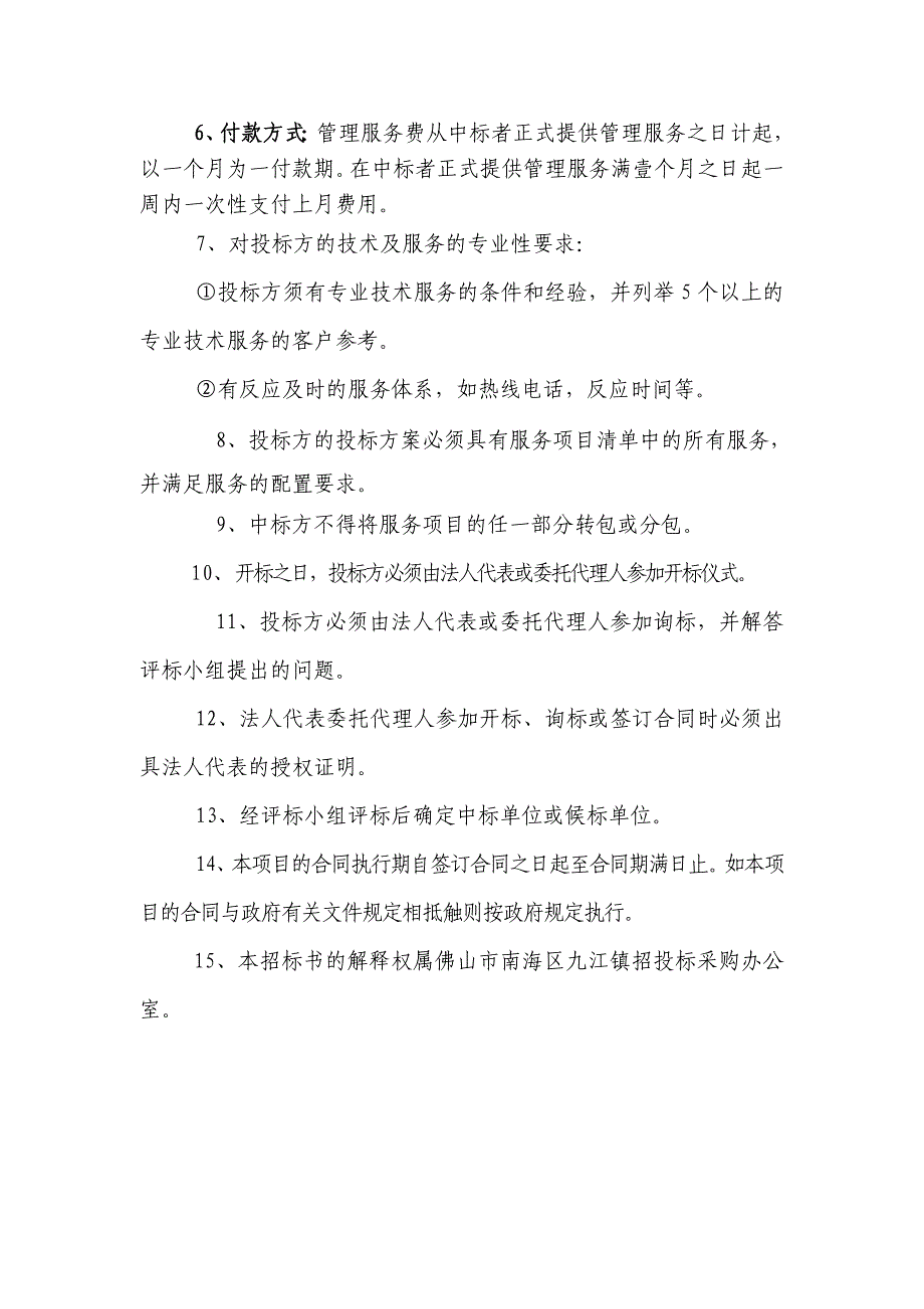 (2020年)标书投标佛山九江医院后勤综合服务招标采购文件_第4页