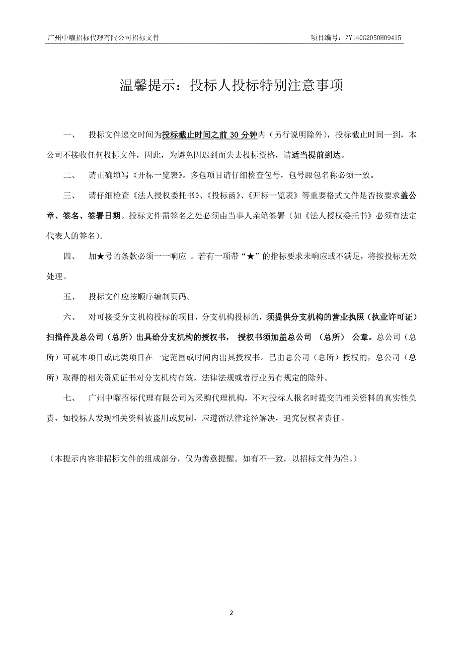 番禺区中医院病理分子生物实验室设备、肌电图诱发电位系统项目招标文件_第2页