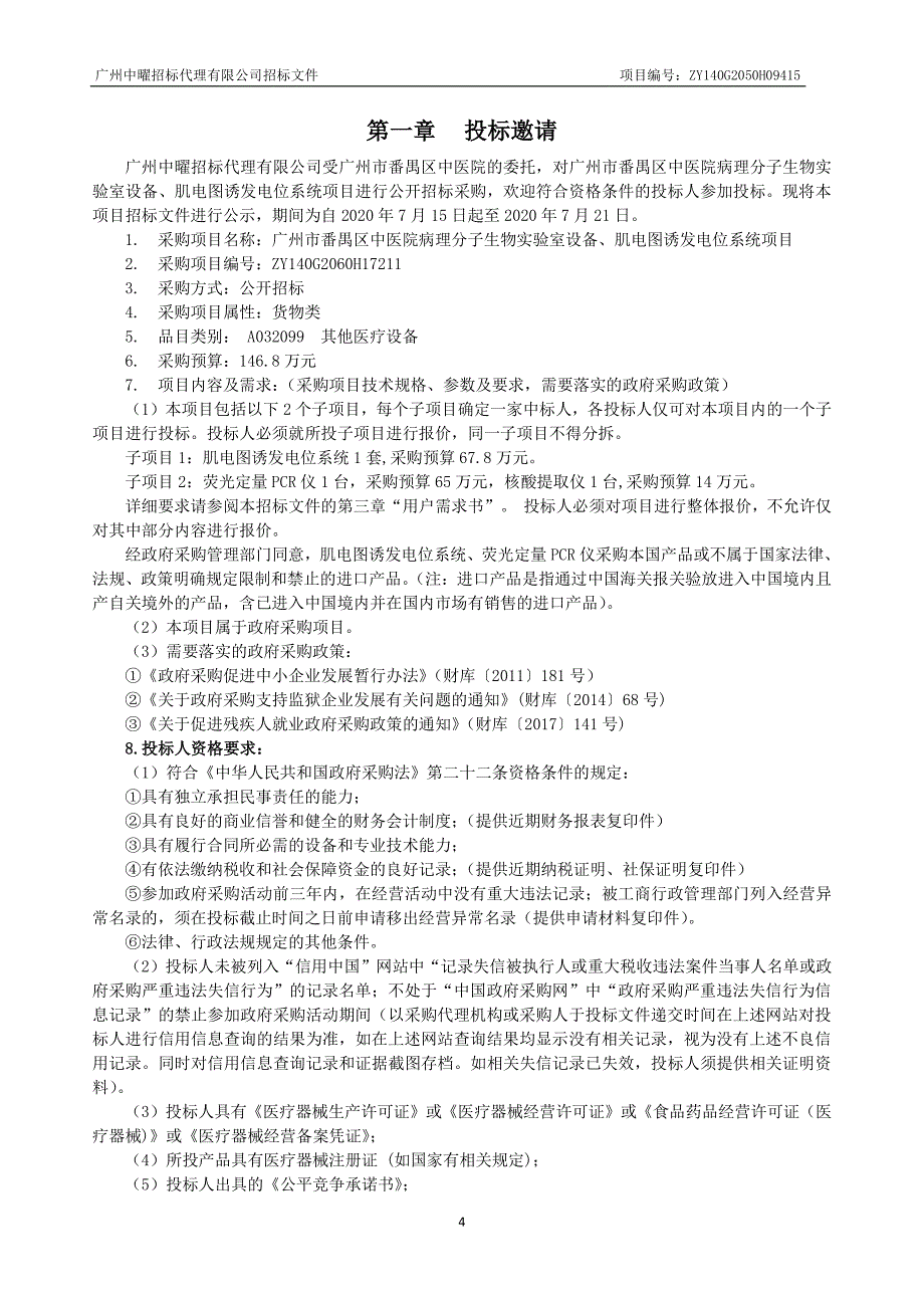 番禺区中医院病理分子生物实验室设备、肌电图诱发电位系统项目招标文件_第4页