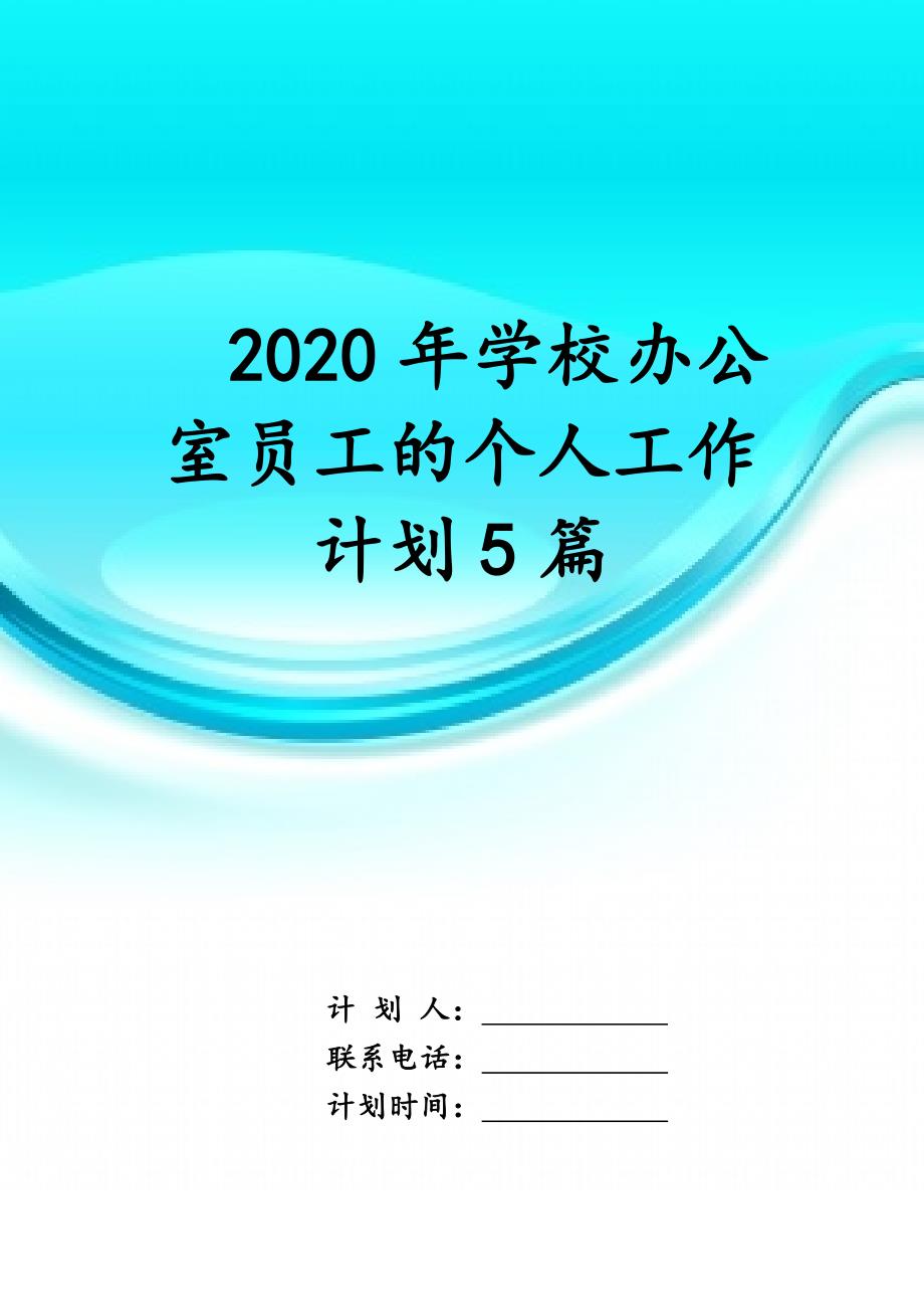 2020年学校办公室员工的个人工作 计划5篇_第1页