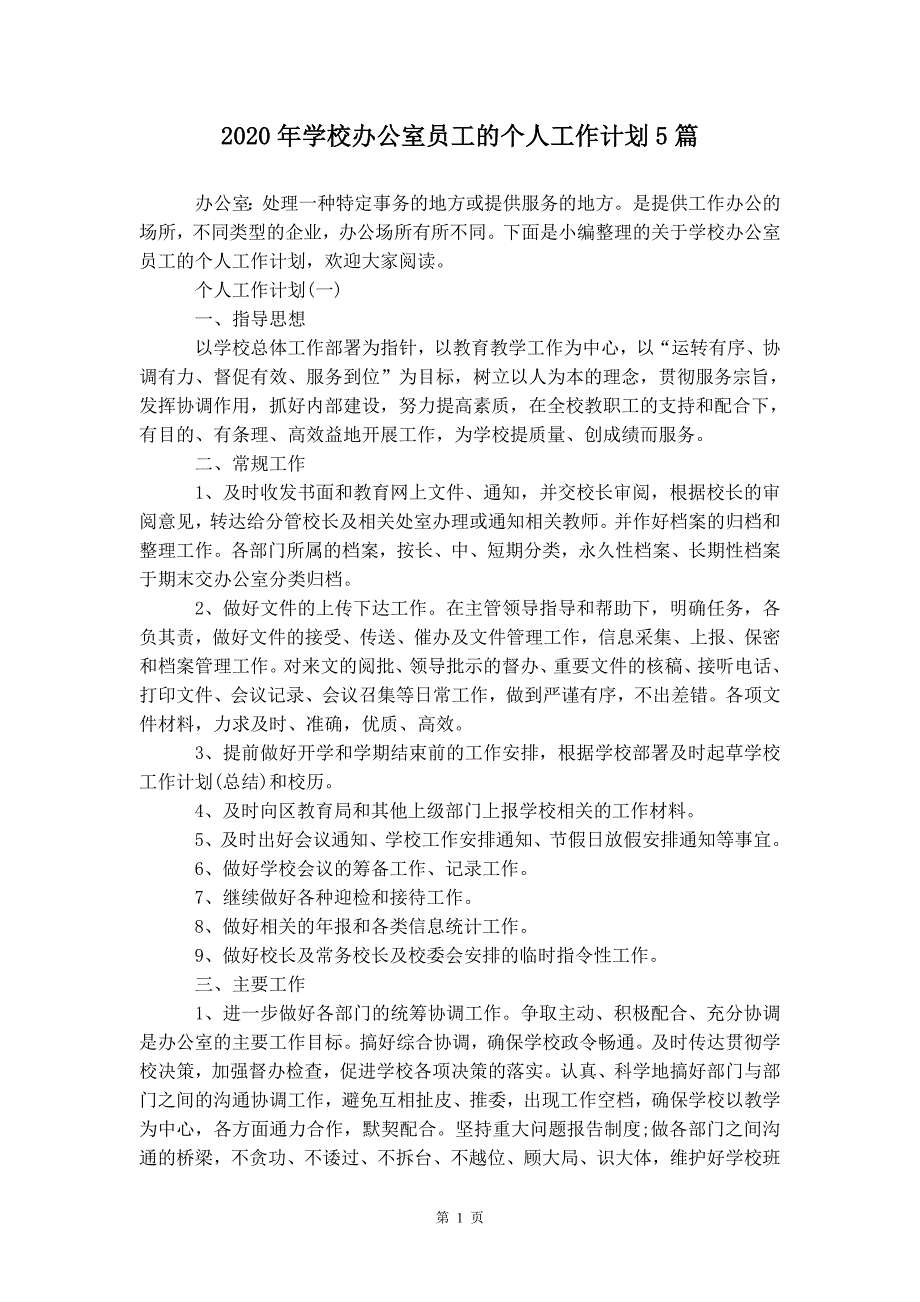 2020年学校办公室员工的个人工作 计划5篇_第3页