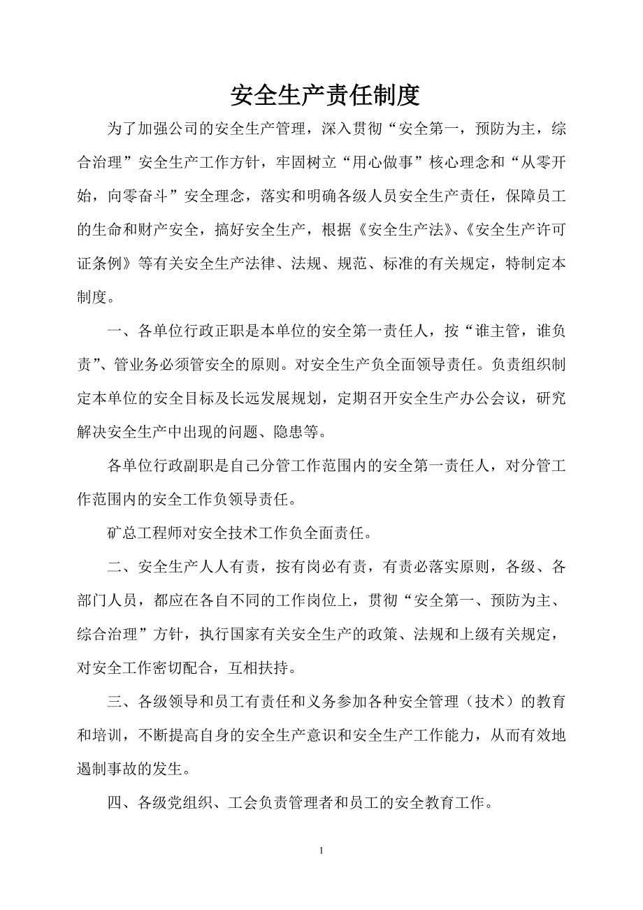 企业管理制度最新煤矿安全管理制度汇编一_第1页