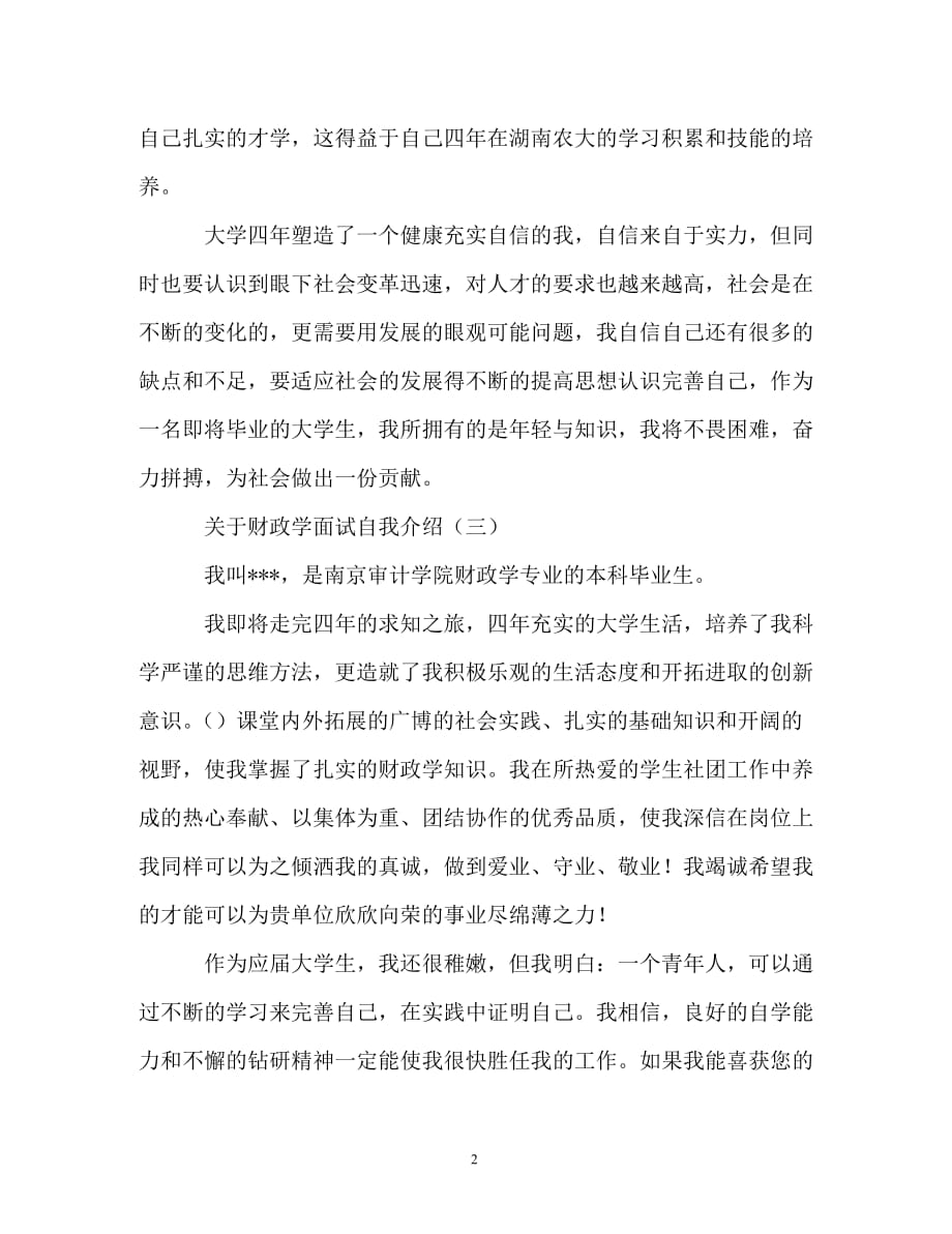 关于财政学的面试自我介绍_第2页