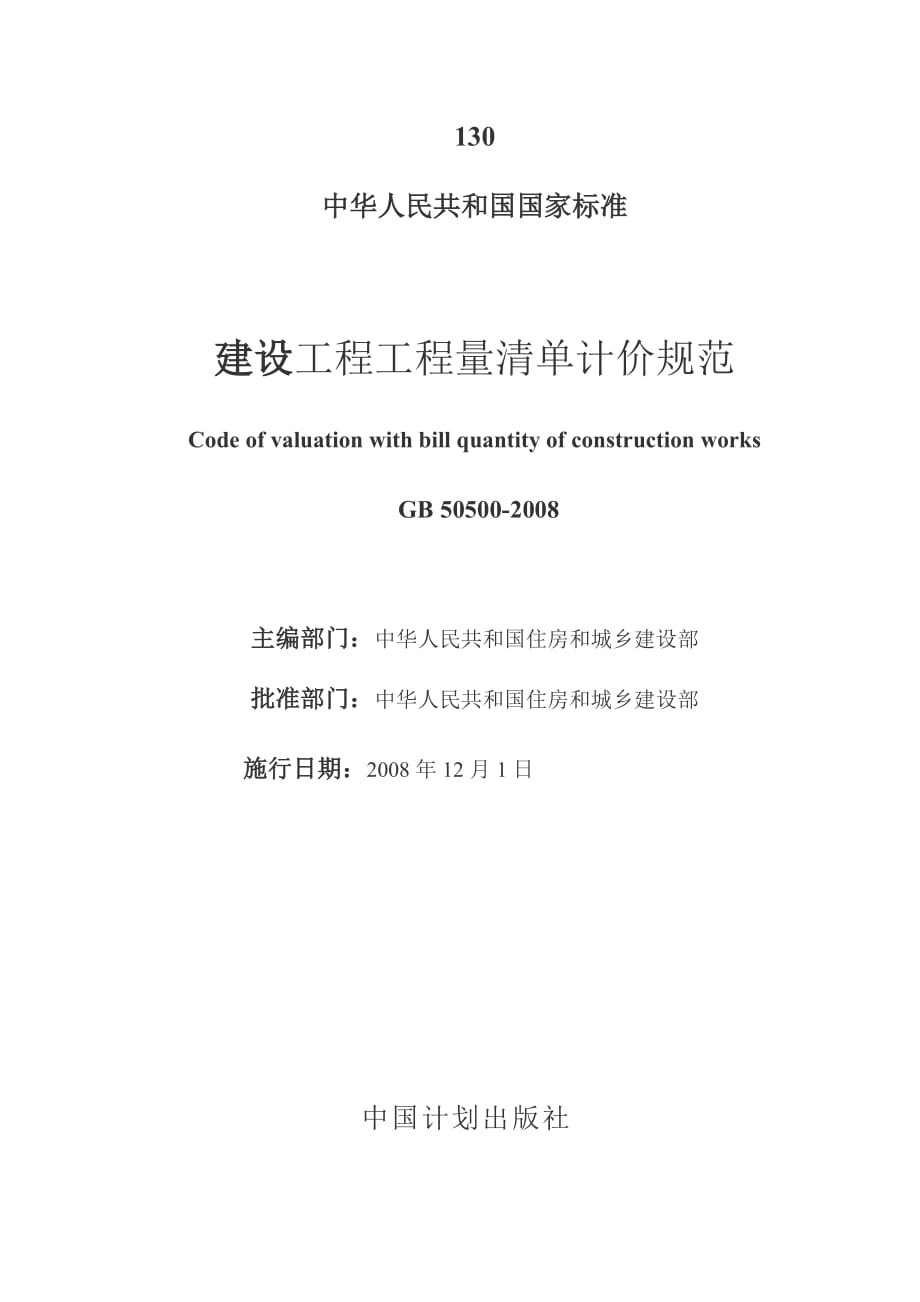 企业管理制度建设工程工程量清单计价规范15条强制性条文_第1页