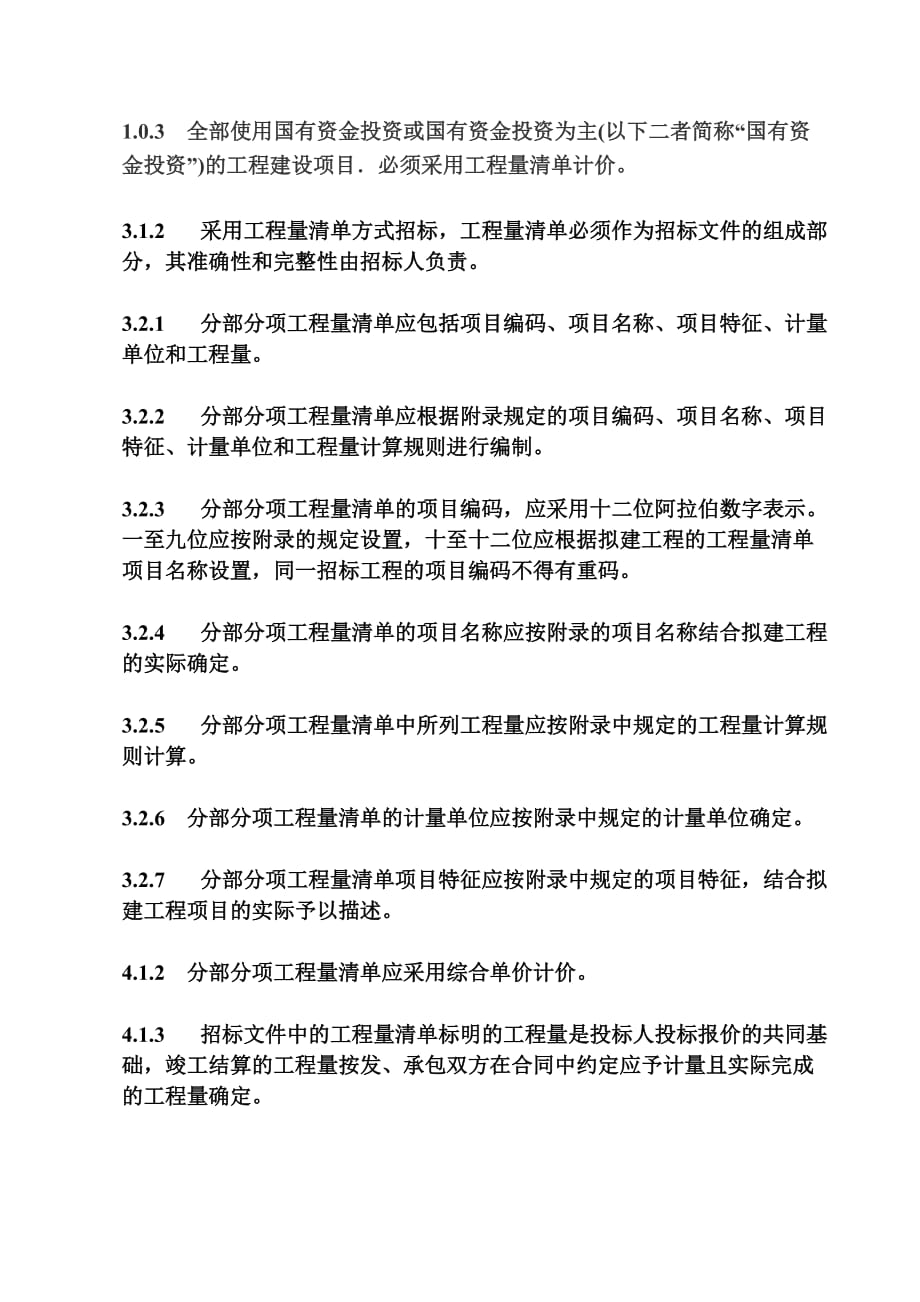 企业管理制度建设工程工程量清单计价规范15条强制性条文_第3页