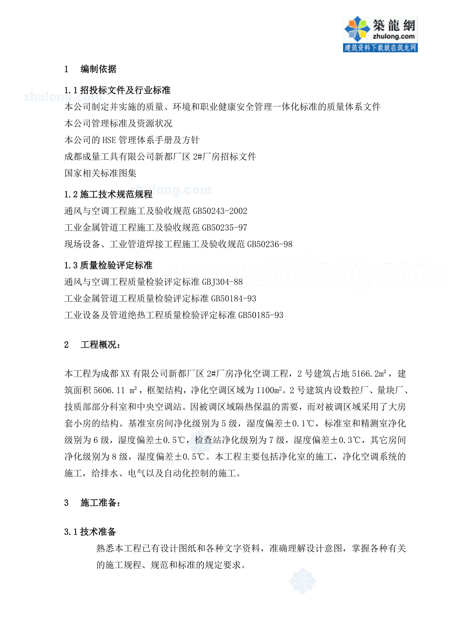 (2020年)工厂管理运营管理某市某厂房净化空调施工组织设计_第1页