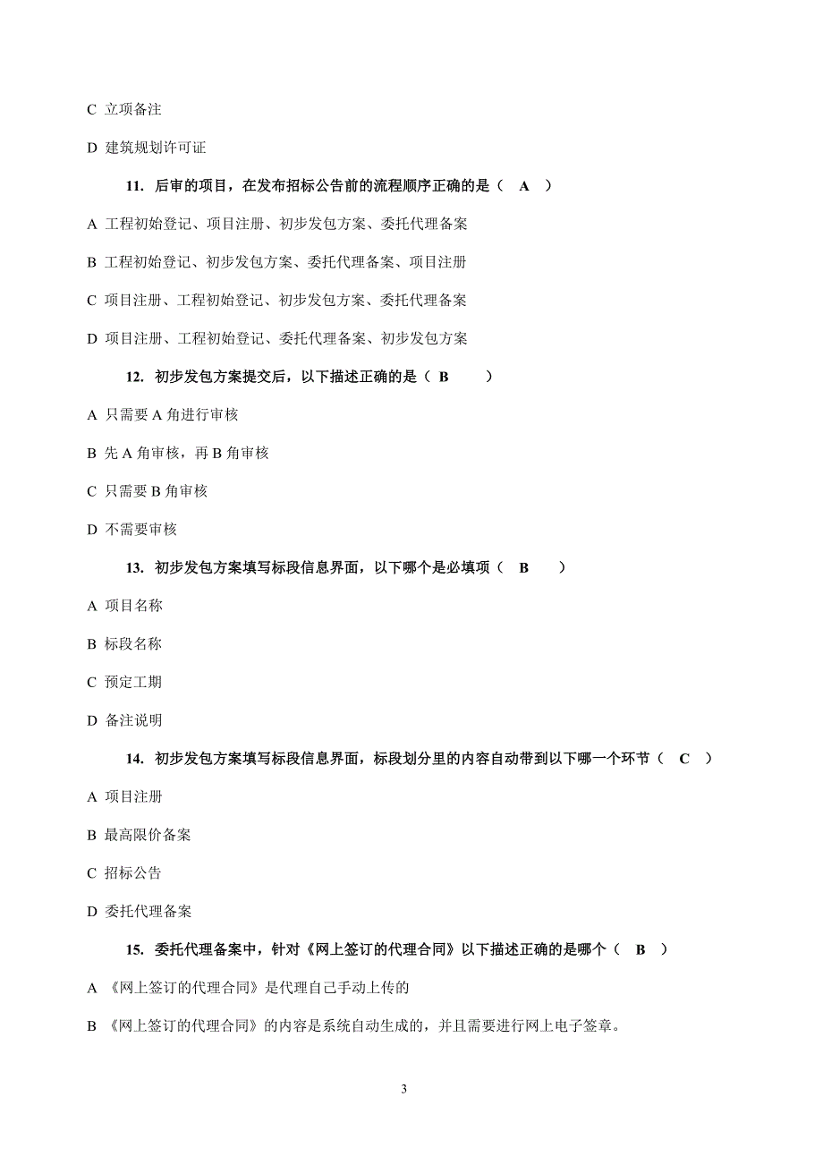 (2020年)标书投标招标代理综合等级评定练习题_第3页