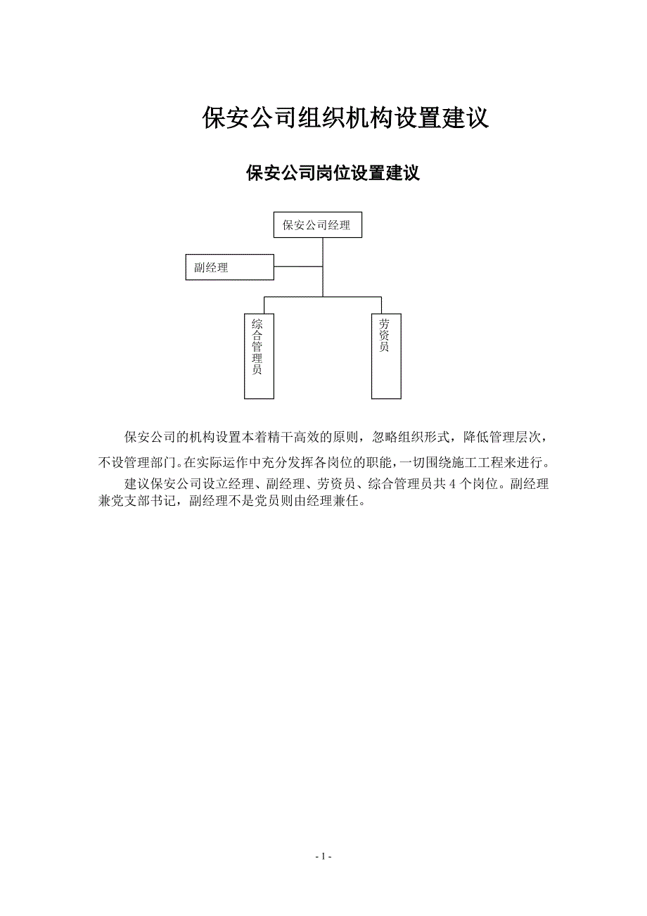 企业组织设计保安公司组织机构设置建议_第1页