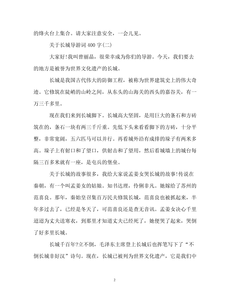 关于长城导游词400字五篇_第2页