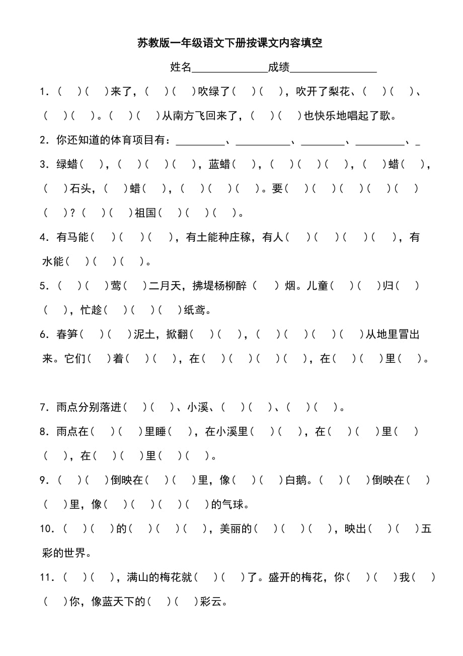 苏教版一年级语文下册按课文内容填空[共5页]_第1页