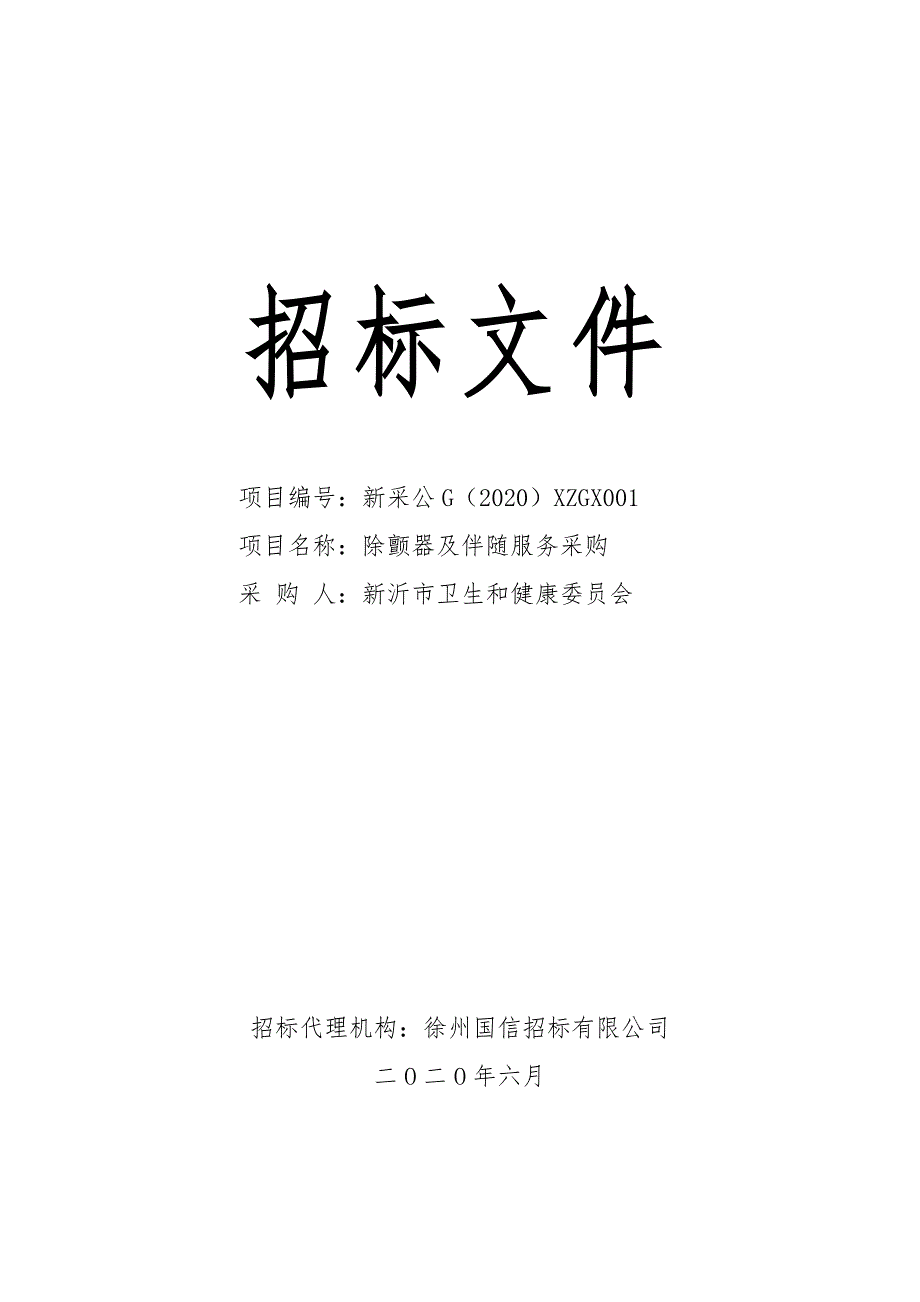 新沂市卫生和健康委员会除颤器及伴随服务招标文件_第1页