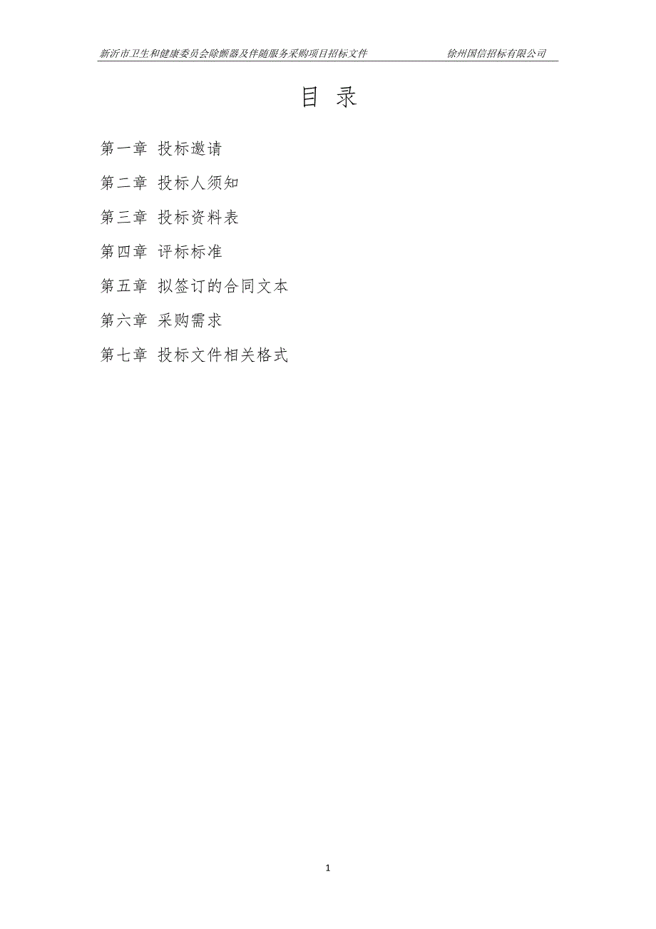 新沂市卫生和健康委员会除颤器及伴随服务招标文件_第2页