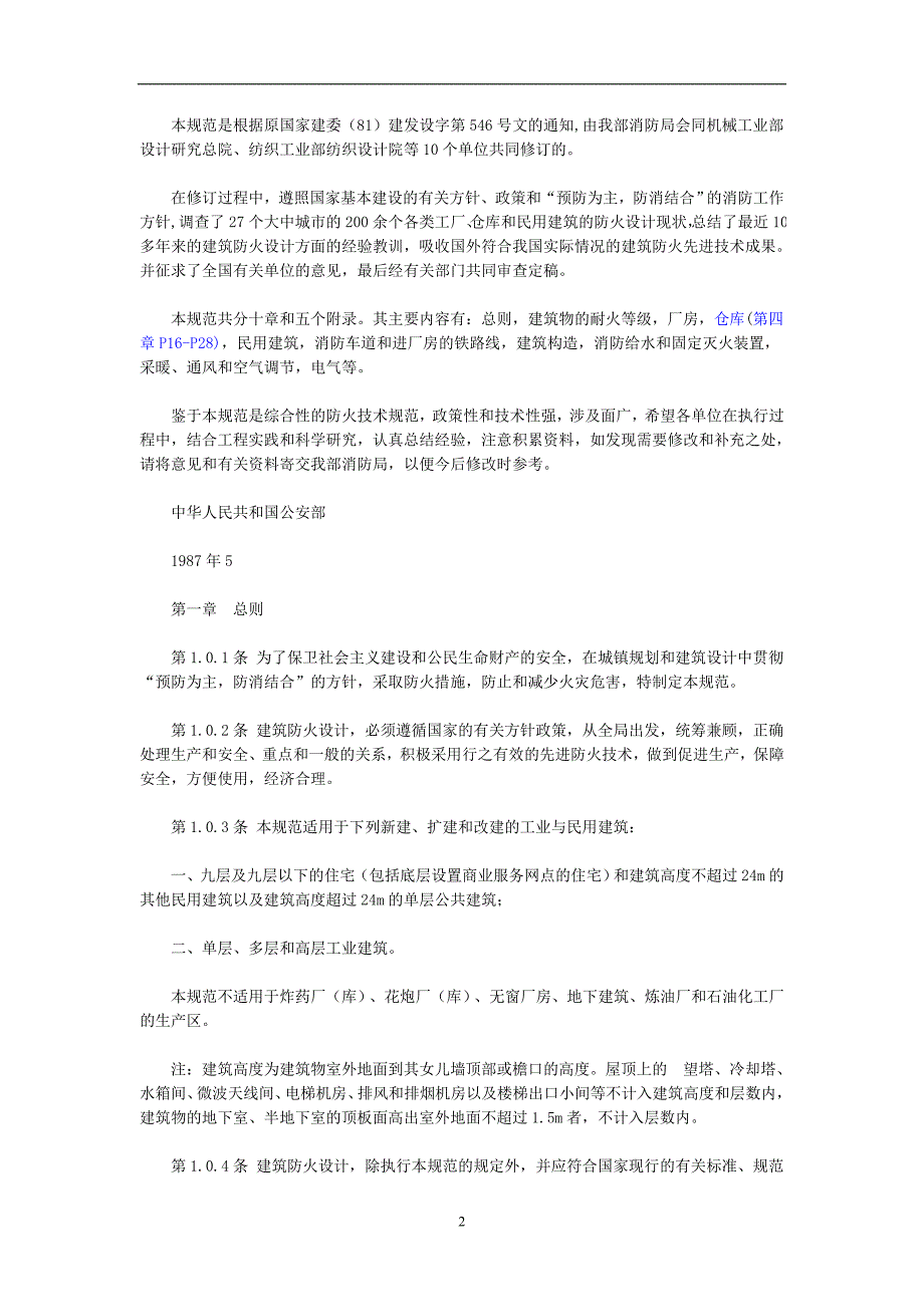 企业管理制度建筑设计防火规范_第2页