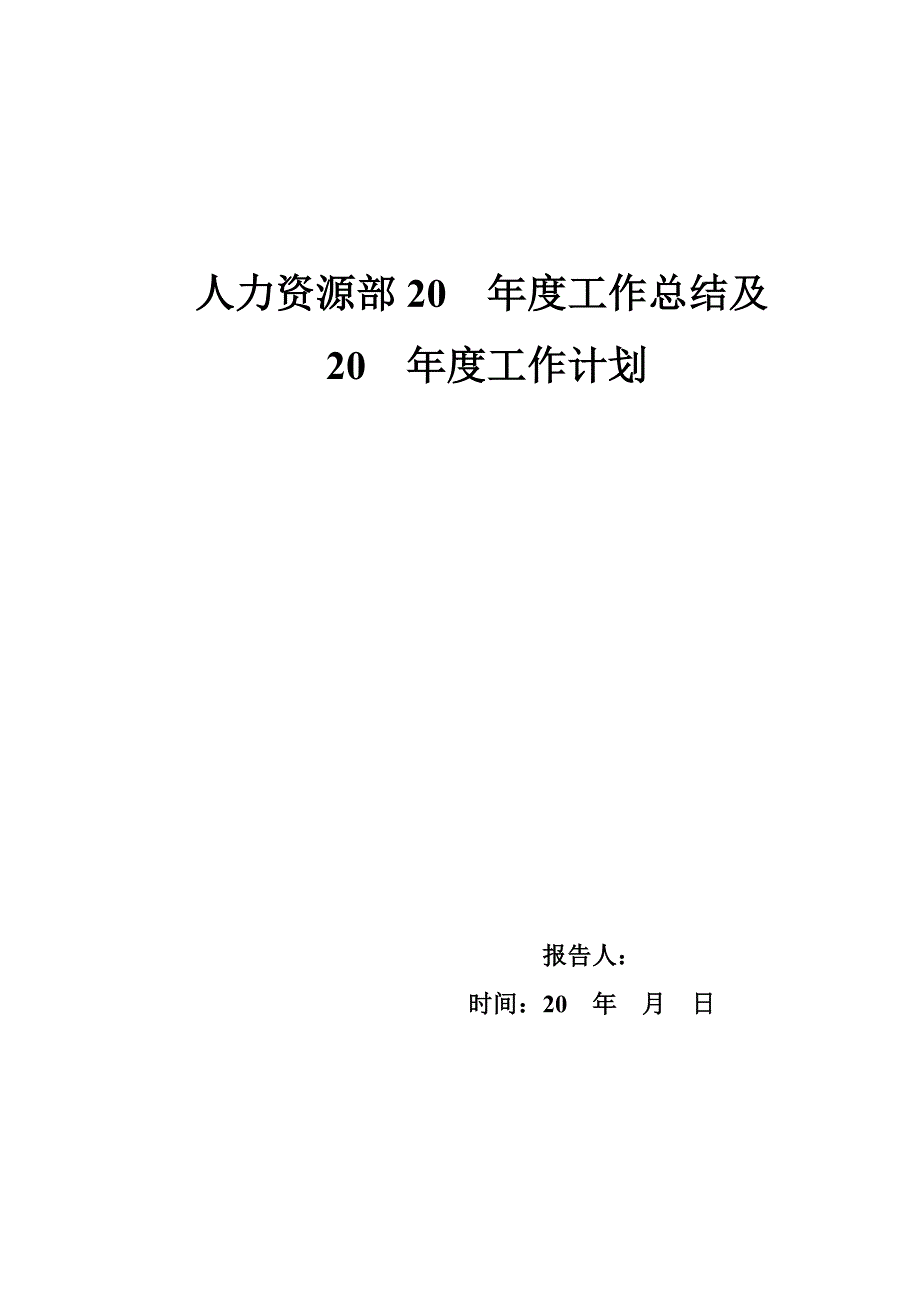 【精品】人力资源部半年（年终）年度工作总结及计划_第1页