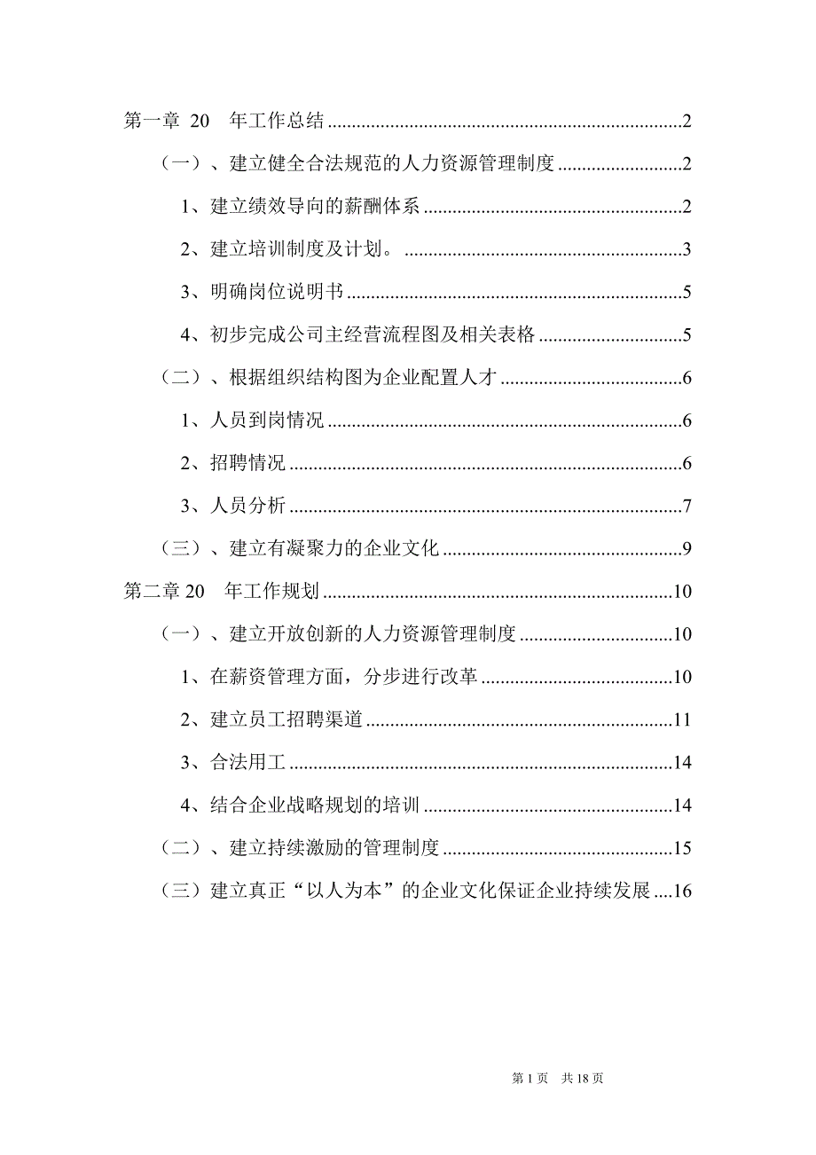 【精品】人力资源部半年（年终）年度工作总结及计划_第2页