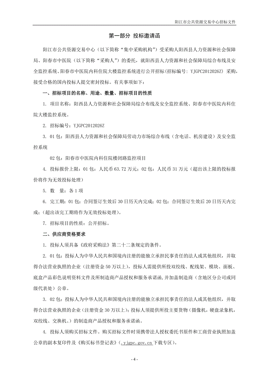 (2020年)标书投标某单位办公楼弱电工程招标文件_第4页