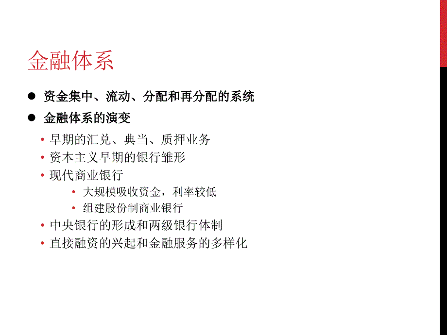 第三、四章 金融体系和金融机构课件_第2页