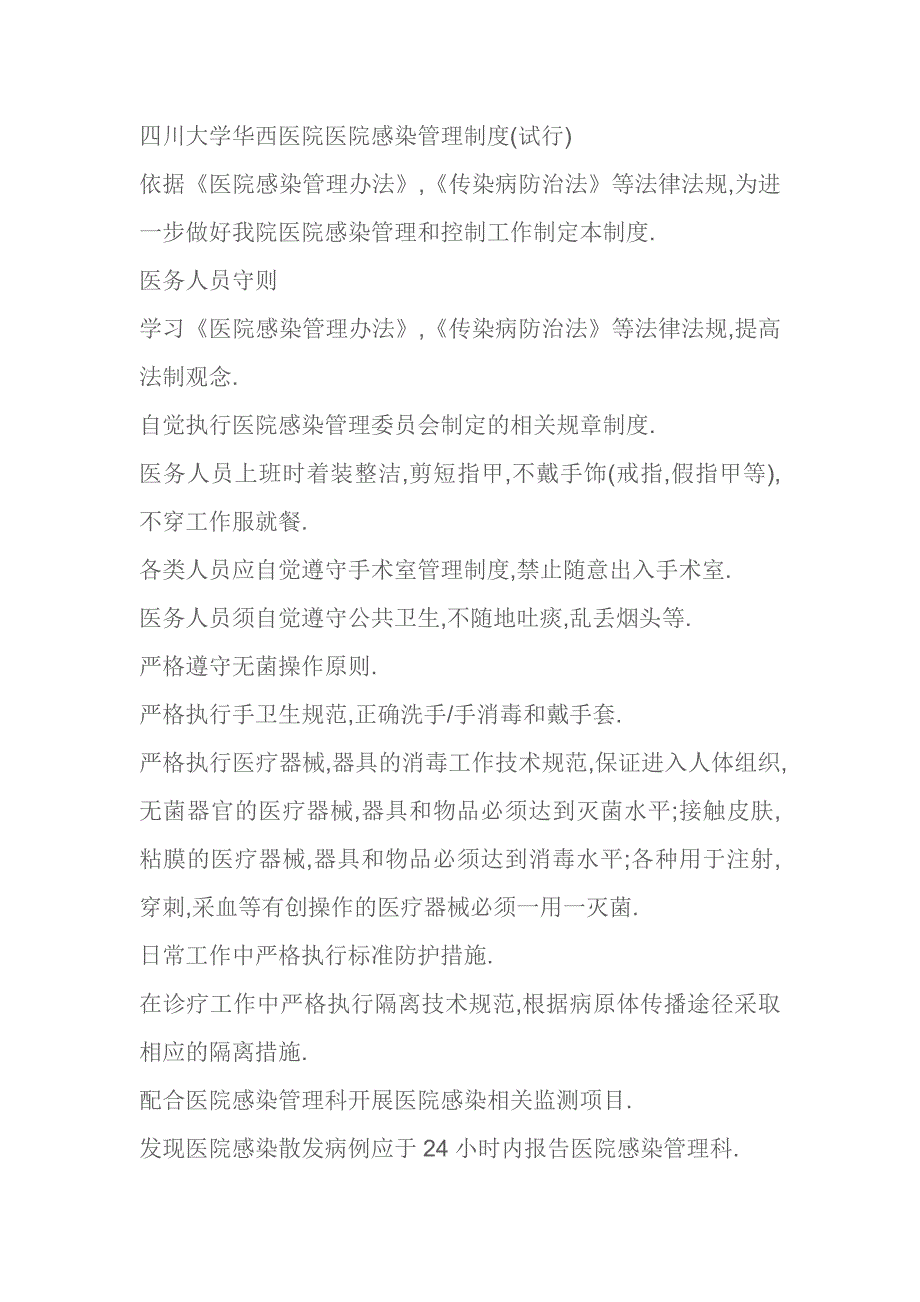 企业管理制度四川大学华西医院感染科管理制度_第1页